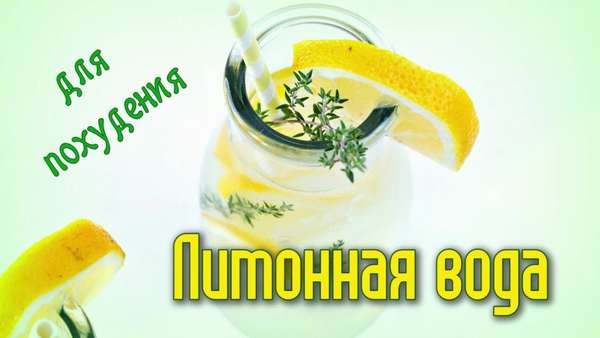 Похудение с лимонной водой