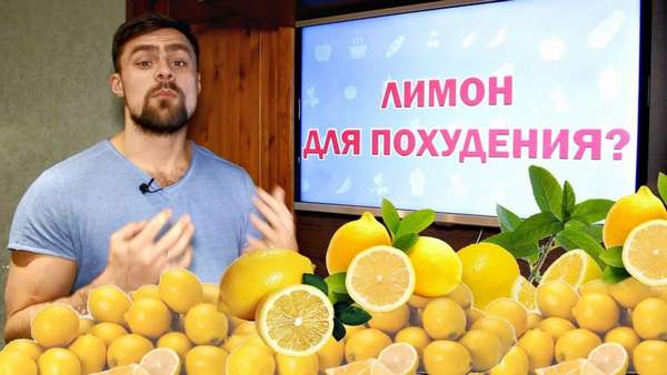 Лимон помогает похудеть